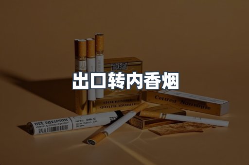 出口转内香烟